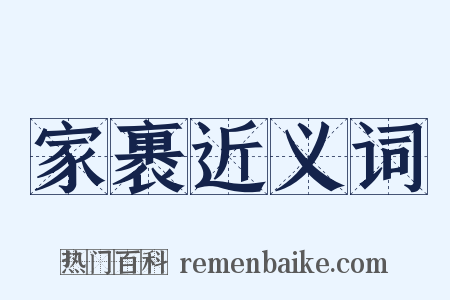 家裹近义词是什么意思的图片